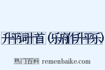 升平词十首（乐府作升平乐）是什么意思的图片